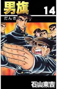 男旗　１４