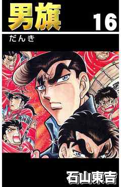 男旗　１６