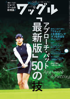 ワッグル2025年9月号
