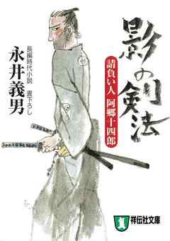 影の剣法――請負い人阿郷十四郎