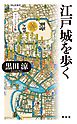 江戸城を歩く　ヴィジュアル版