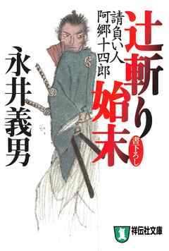 辻斬り始末――請負い人阿郷十四郎