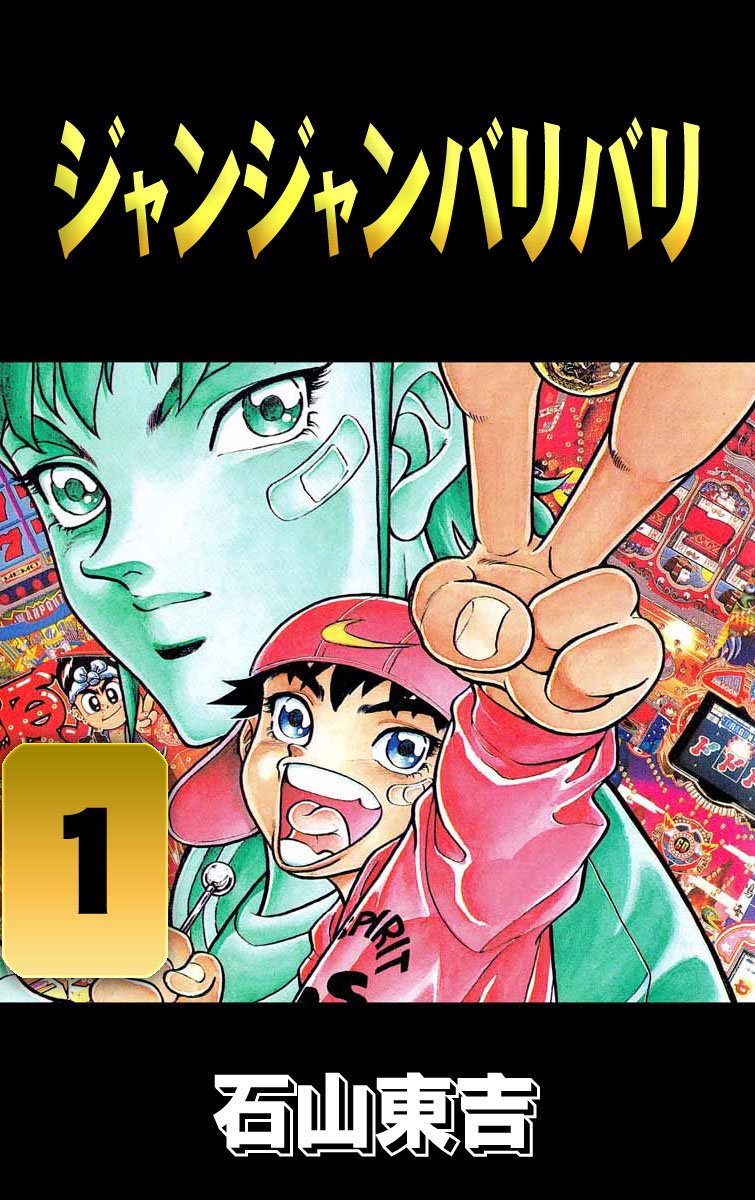 ジャンジャンバリバリ １ - 石山東吉 - 少年マンガ・無料試し読みなら、電子書籍・コミックストア ブックライブ