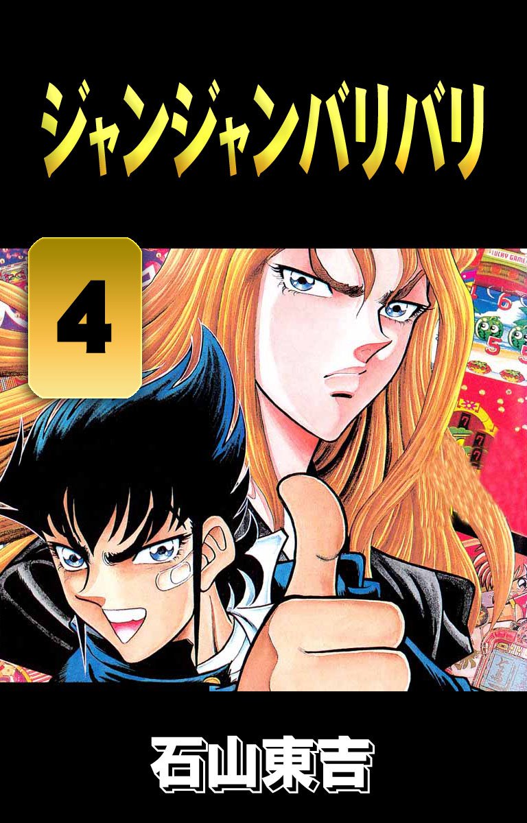 ジャンジャンバリバリ ４ 石山東吉 漫画 無料試し読みなら 電子書籍ストア ブックライブ