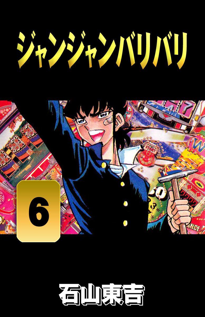 ジャンジャンバリバリ ６ 漫画 無料試し読みなら 電子書籍ストア ブックライブ