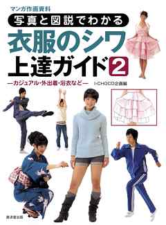 写真と図説でわかる 衣服のシワ上達ガイド2　カジュアル・外出着・浴衣など