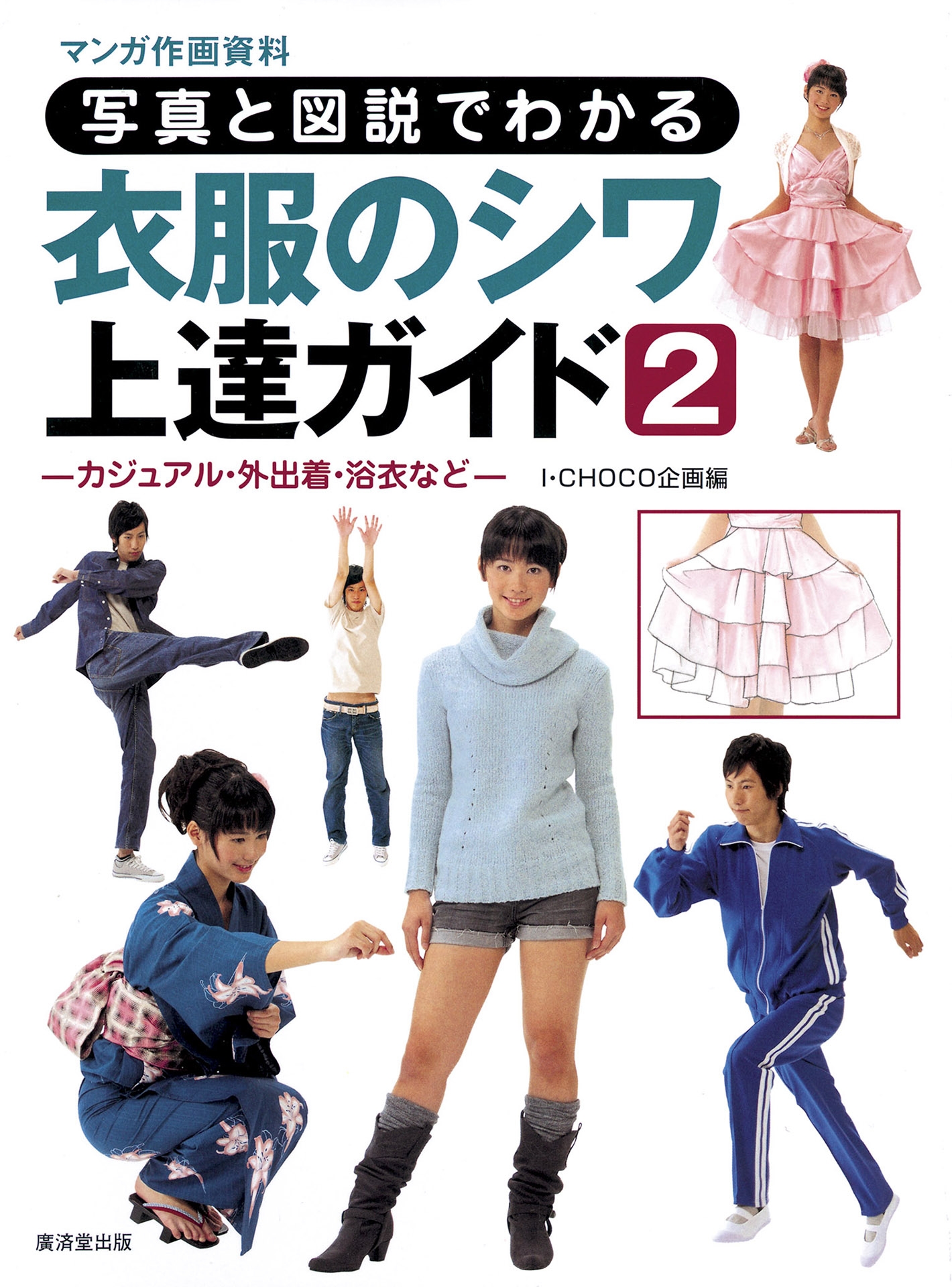写真と図説でわかる 衣服のシワ上達ガイド2 カジュアル 外出着 浴衣など I Choko 漫画 無料試し読みなら 電子書籍ストア ブックライブ