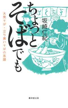 ちょっとそばでも　大衆そば・立ち食いそばの系譜