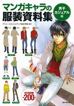 マンガキャラの服装資料集　<男子カジュアル編>