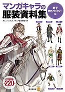 マンガキャラの服装資料集＜男子歴史ファンタジー編＞