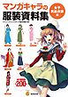 マンガキャラの服装資料集　<女子民族衣装編>