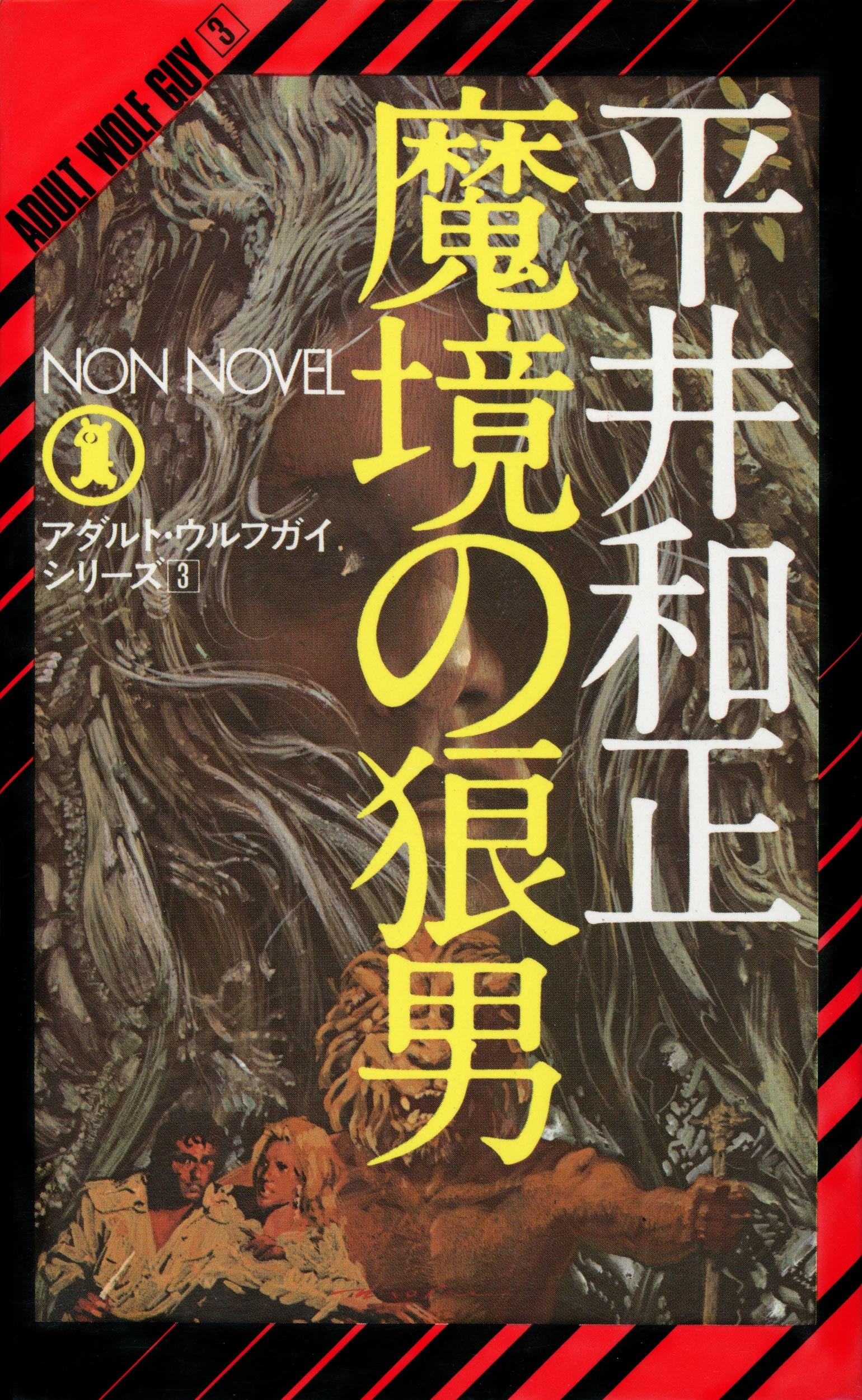 魔境の狼男 アダルト・ウルフガイ・シリーズ3 - 平井和正/生頼範義