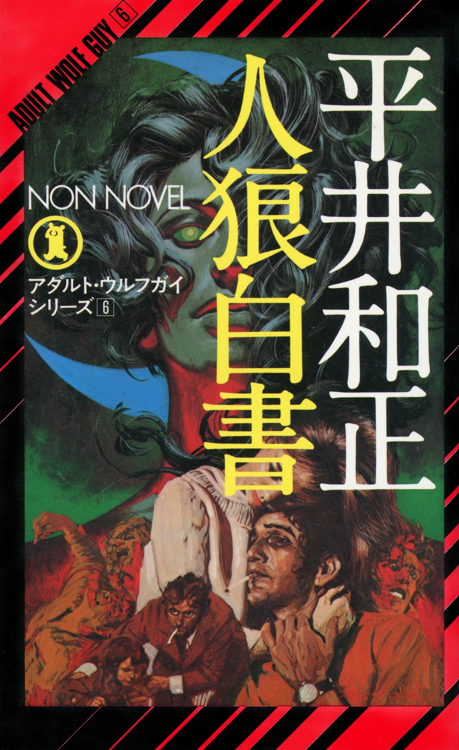 人狼白書 アダルト・ウルフガイ・シリーズ6 - 平井和正/生頼範義