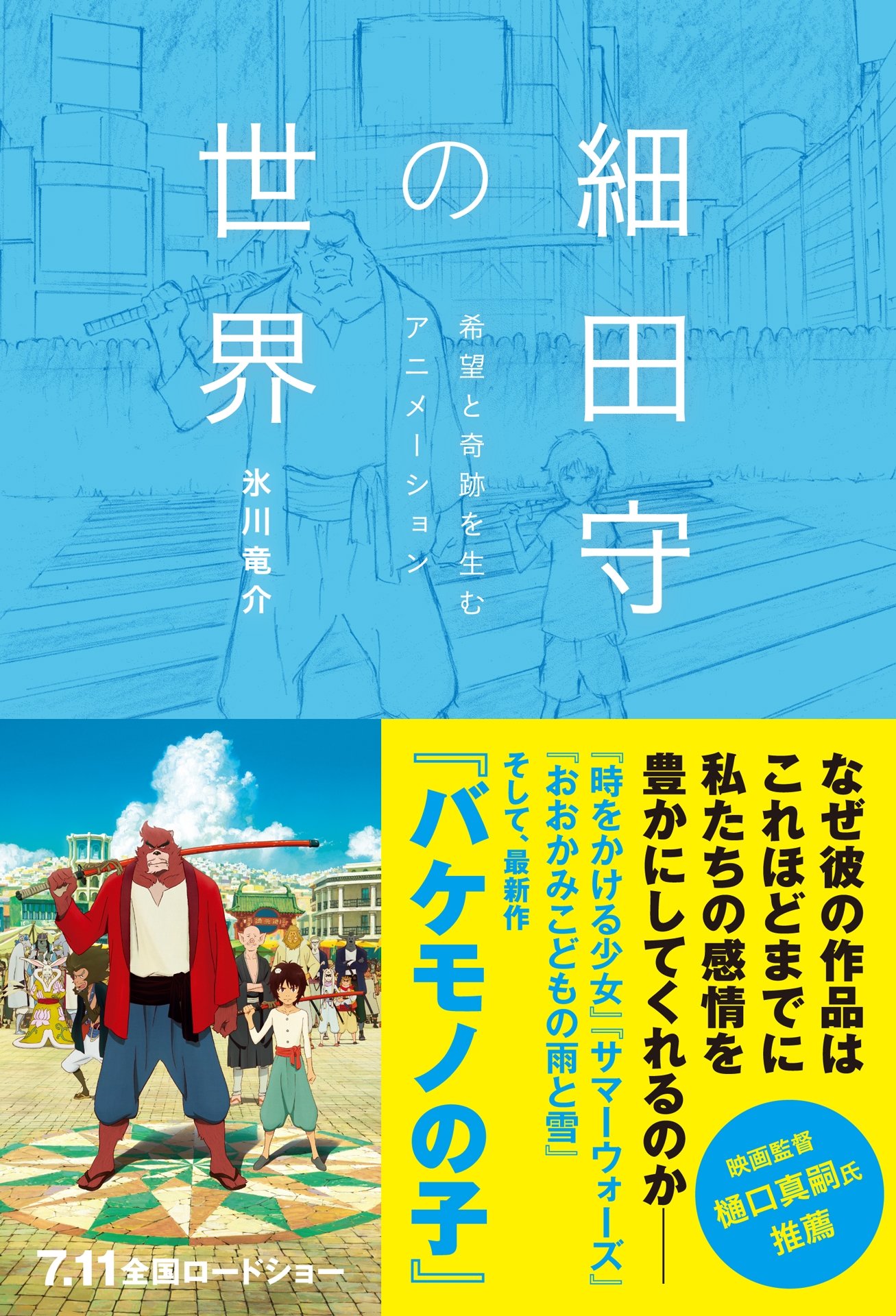 細田守監督作品まとめ - 絵本・児童書