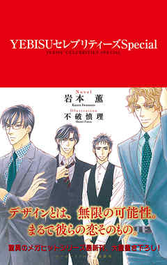 YEBISUセレブリティーズSpecial【イラスト入り】