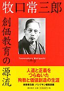 新装普及版　牧口常三郎　創価教育の源流