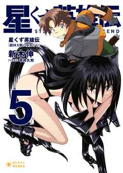 星くず英雄伝（5）銀河大戦の巫女たち