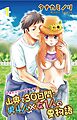 山奥で30日間・男4人×女1人の夏物語 1