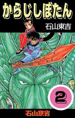 からじしぼたん　２