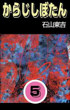 からじしぼたん　５