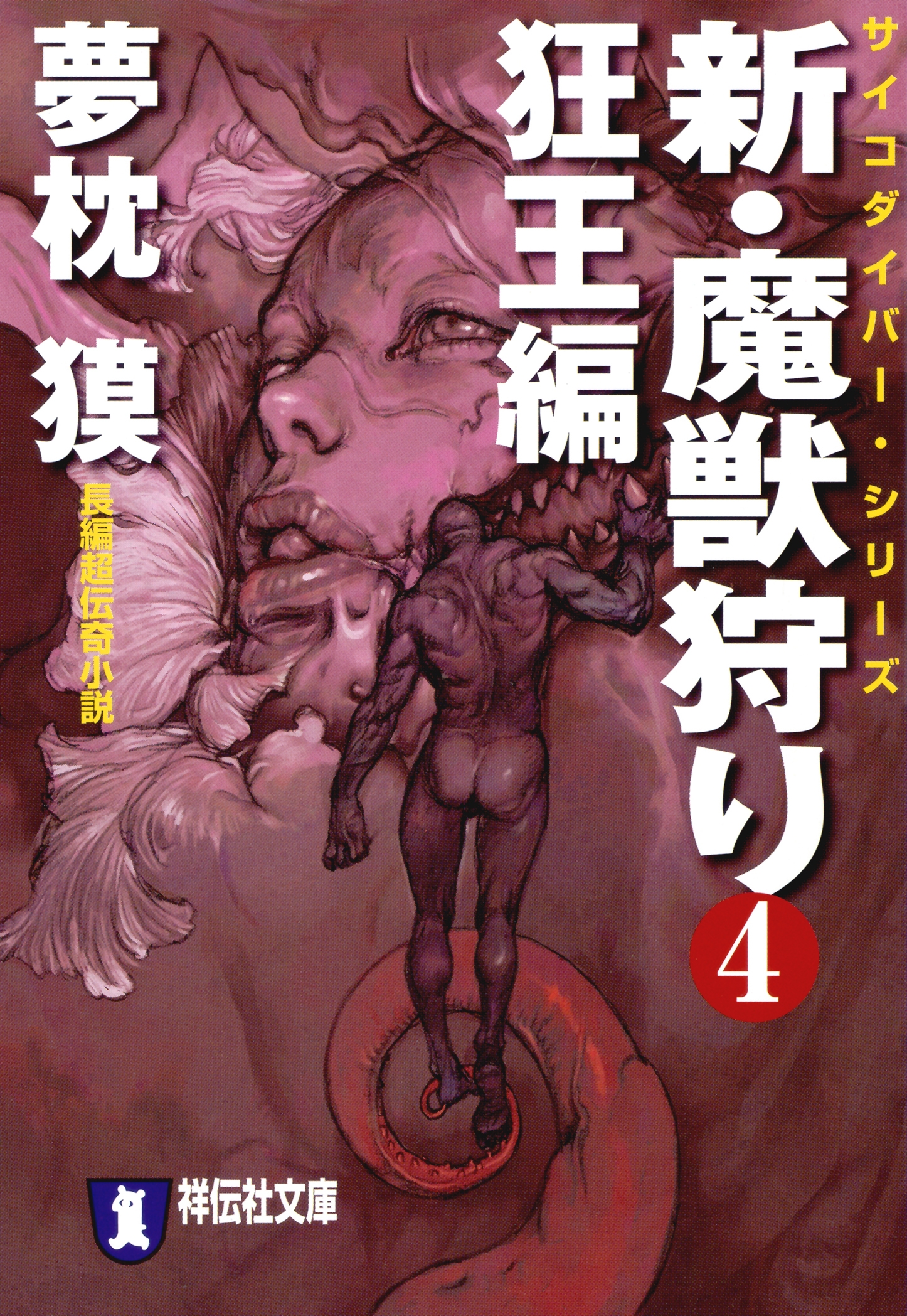 新 魔獣狩り4 狂王編 漫画 無料試し読みなら 電子書籍ストア ブックライブ