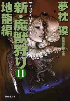 新・魔獣狩り11　地龍編