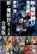 新・魔獣狩り【合冊版／全13巻】