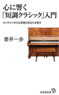 心に響く「短調クラシック」入門　センチメンタルな音楽があなたを癒す