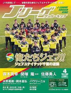 Ｊリーグサッカーキング2015年4月号