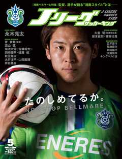 Ｊリーグサッカーキング2015年5月号