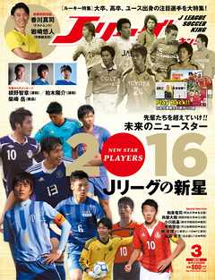 ｊリーグサッカーキング16年3月号 漫画 無料試し読みなら 電子書籍ストア ブックライブ