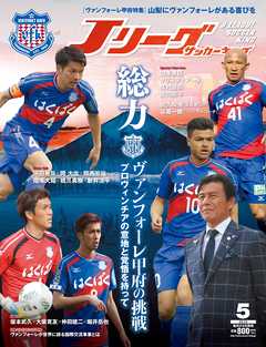 Ｊリーグサッカーキング2016年5月号 - Jリーグサッカーキング編集部 - 雑誌・無料試し読みなら、電子書籍・コミックストア ブックライブ