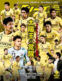 Ｊリーグサッカーキング2016年9月号