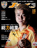 Ｊリーグサッカーキング2016年12月号