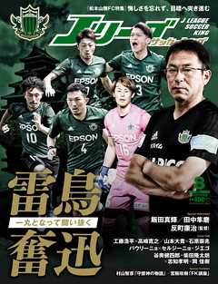 Ｊリーグサッカーキング2017年8月号