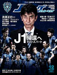 Ｊリーグサッカーキング2017年12月号
