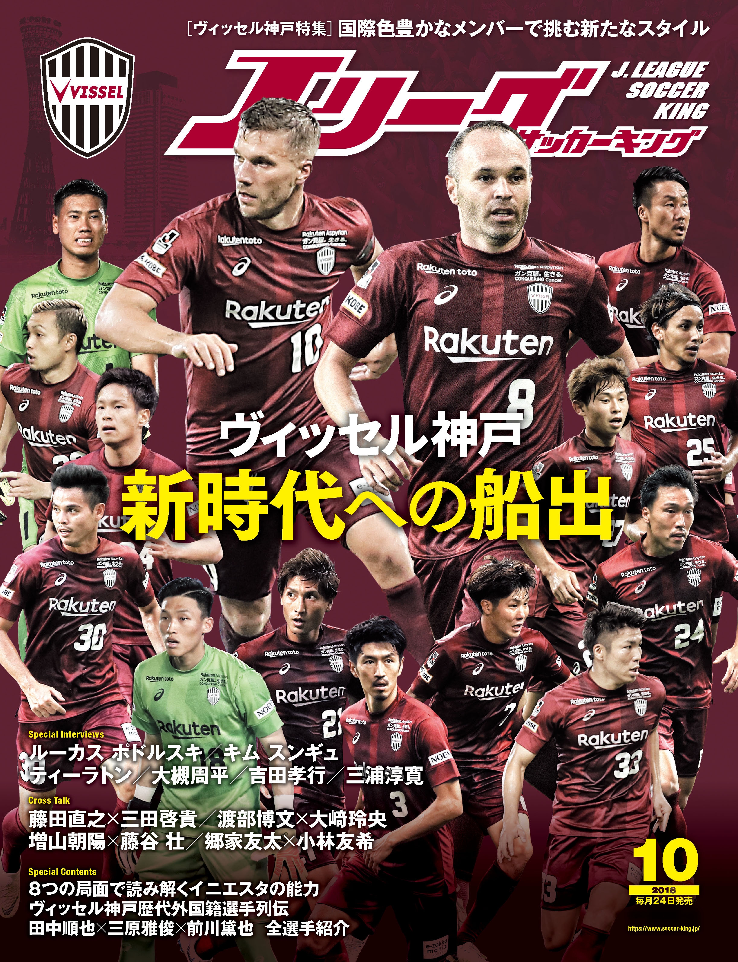 Ｊリーグサッカーキング2018年10月号 - Jリーグサッカーキング編集部