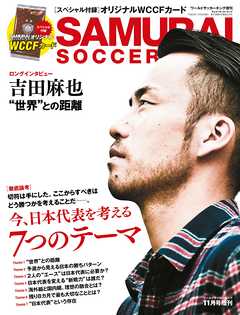 SAMURAI SOCCER KING 2017年11月号 (ワールドサッカーキング2017年11月号増刊)