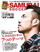 SAMURAI SOCCER KING 2017年11月号 (ワールドサッカーキング2017年11月号増刊)