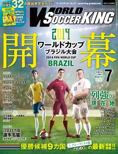 ワールドサッカーキング2014年 7月号 - ワールドサッカーキング編集部
