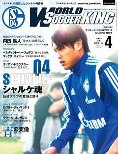 ワールドサッカーキング2015年 4月号