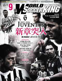 ワールドサッカーキング2015年 9月号