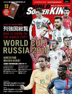 ワールドサッカーキング2018年 1月号