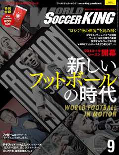 ワールドサッカーキング2018年 9月号