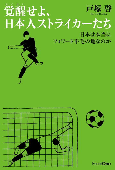 覚醒せよ 日本人ストライカーたち 日本は本当にフォワード不毛の地なのか 戸塚啓 漫画 無料試し読みなら 電子書籍ストア ブックライブ