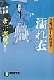 濡れ衣――詩魂の剣士・生田嵐峯