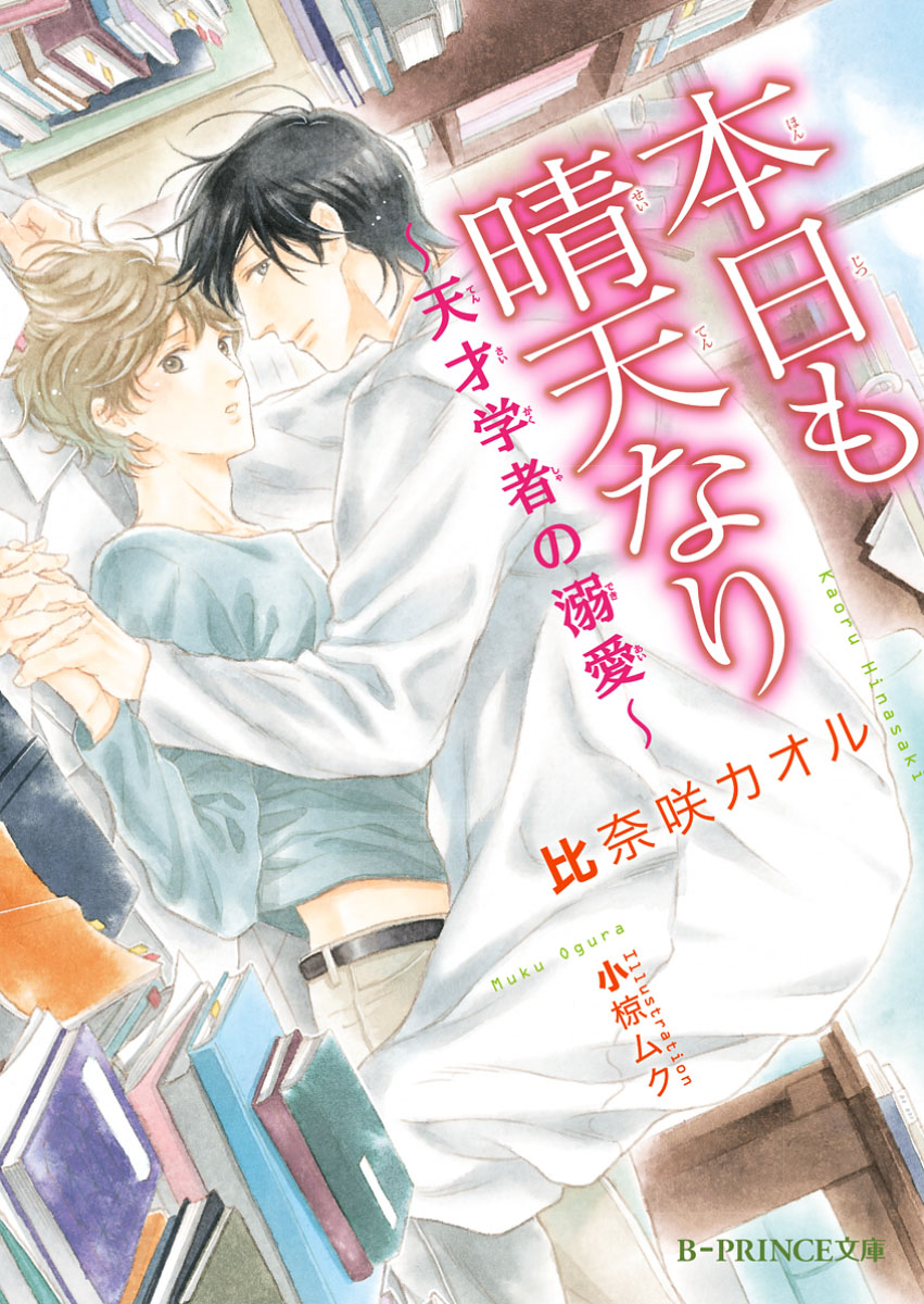 本日も晴天なり 天才学者の溺愛 イラスト入り 比奈咲カオル 小椋ムク 漫画 無料試し読みなら 電子書籍ストア ブックライブ