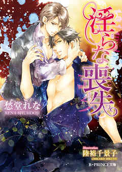 淫らな喪失【イラスト入り】