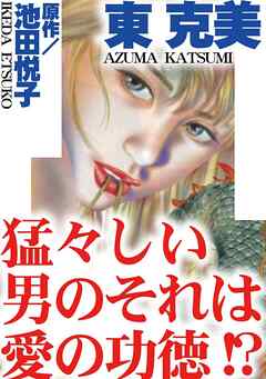 猛々しい男のそれは愛の功徳!? - 東克美 - TL(ティーンズラブ)マンガ・無料試し読みなら、電子書籍・コミックストア ブックライブ