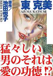 猛々しい男のそれは愛の功徳!?